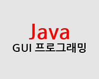 /Upload/100/lec/javaguiprogramming_01505.gif