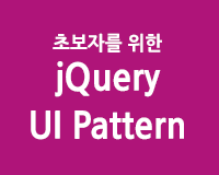 /Upload/100/lec/jquery_ui_pattern_part2_kkm_01702.gif